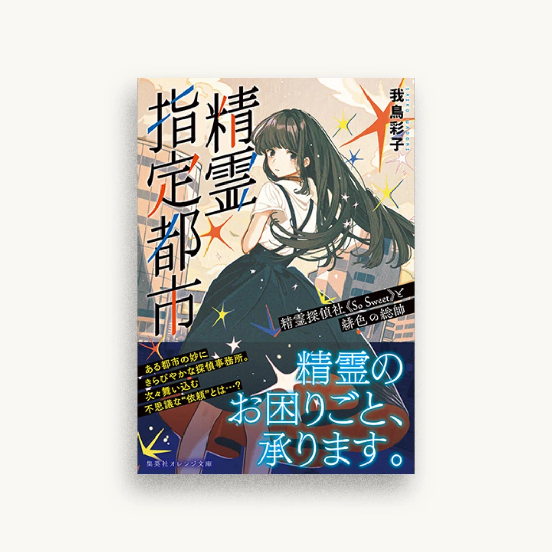 精霊指定都市 精霊探偵社《So Sweet》と緋色の総帥