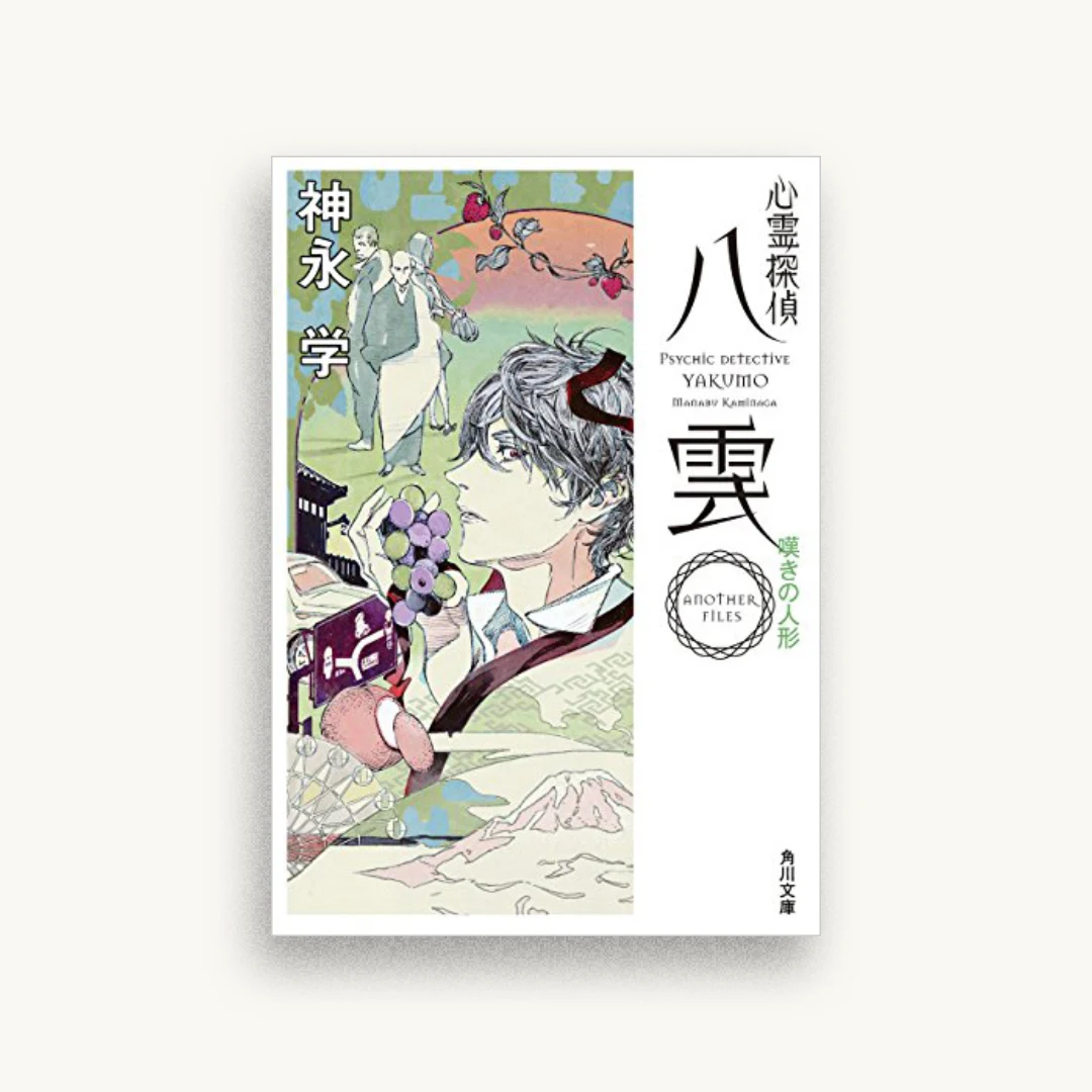 心霊探偵八雲 ANOTHER FILES 嘆きの人形
