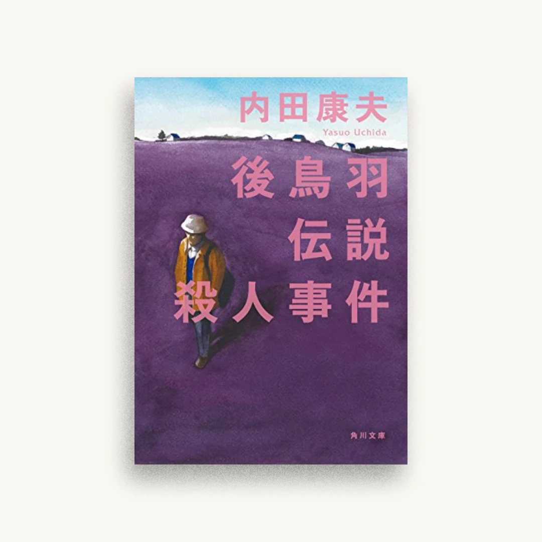 後鳥羽伝説殺人事件