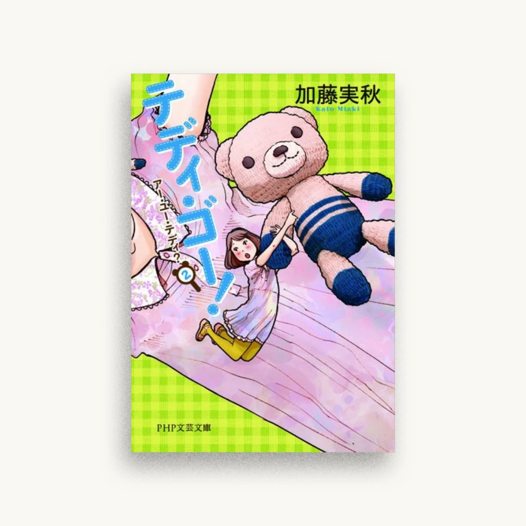 テディ・ゴー！