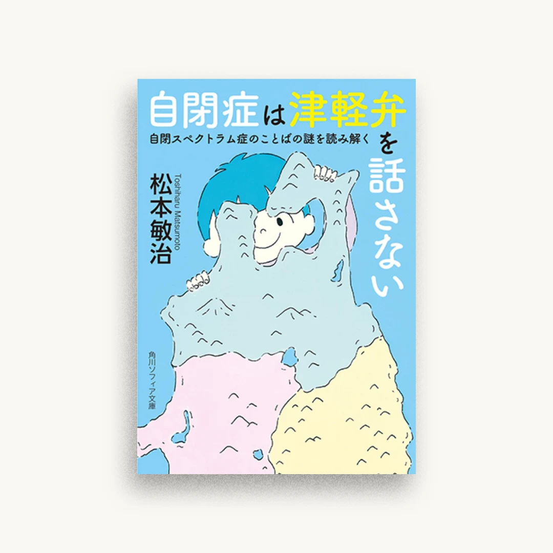 自閉症は津軽弁を話さない 自閉スペクトラム症のことばの謎を読み解く