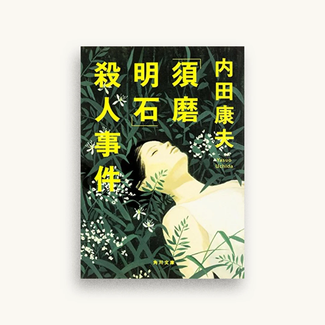 「須磨明石」殺人事件
