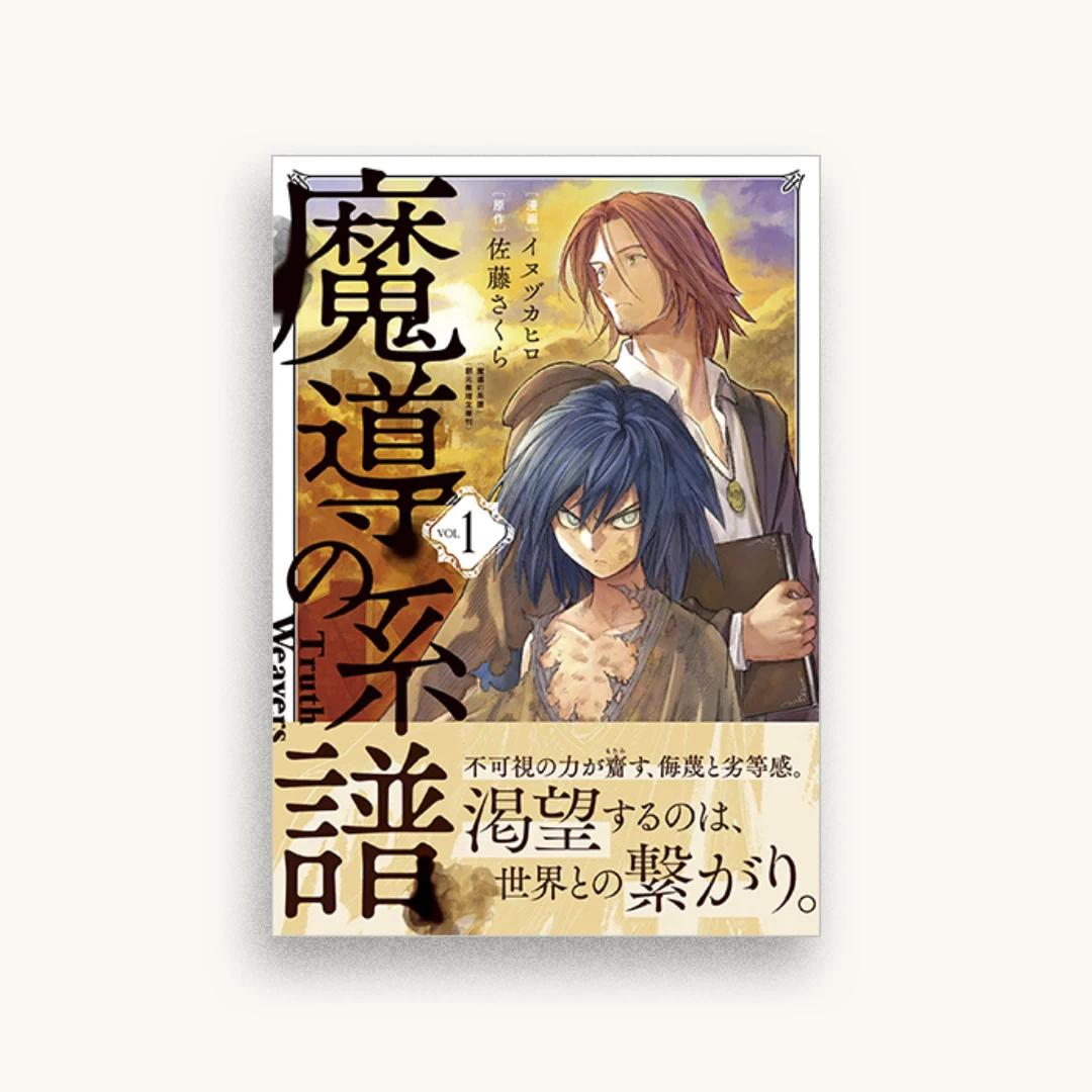 魔導の系譜 1