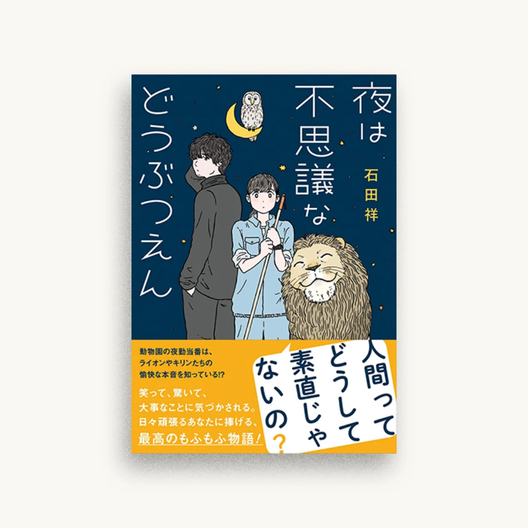 夜は不思議などうぶつえん