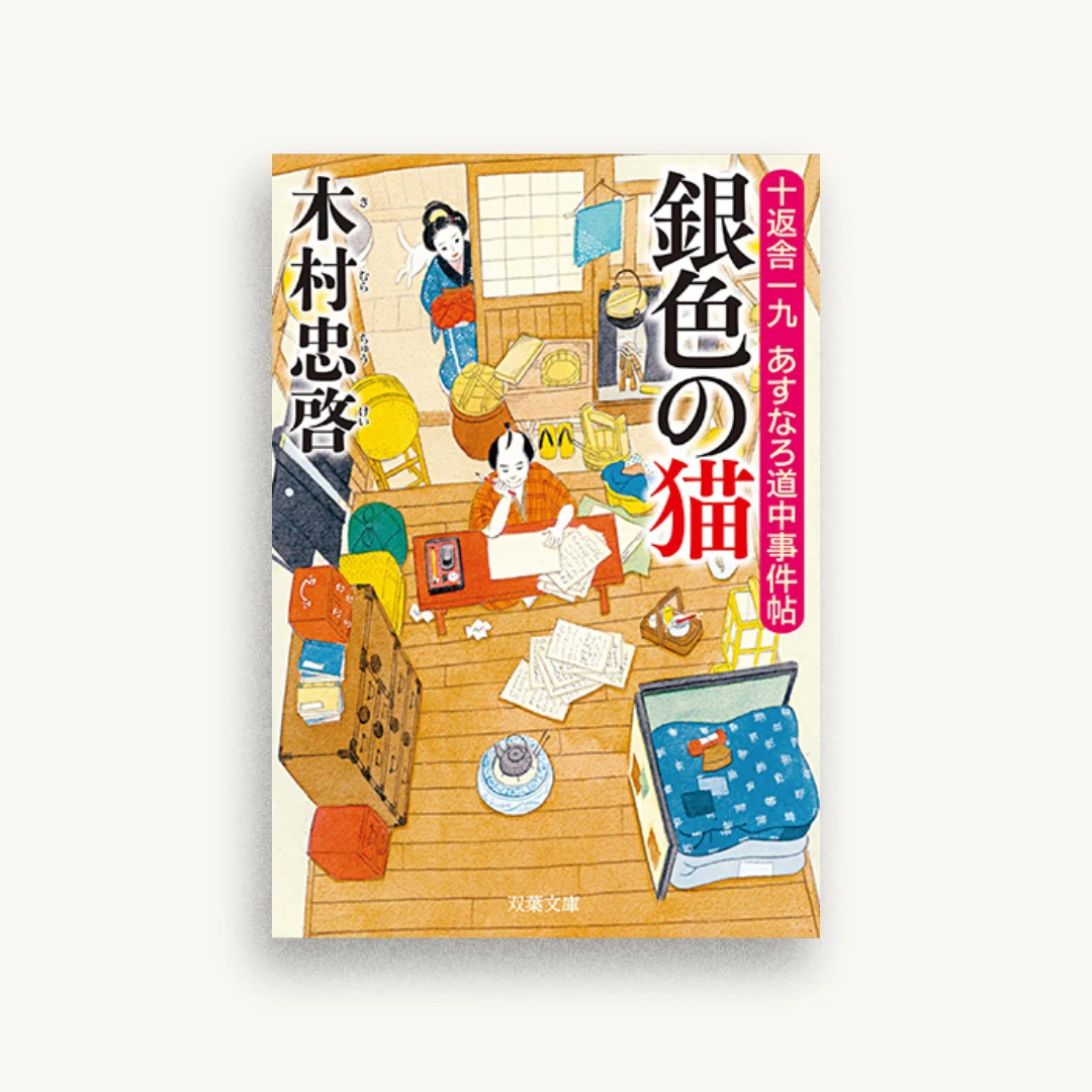 銀色の猫-十返舎一九 あすなろ道中事件帖(2)