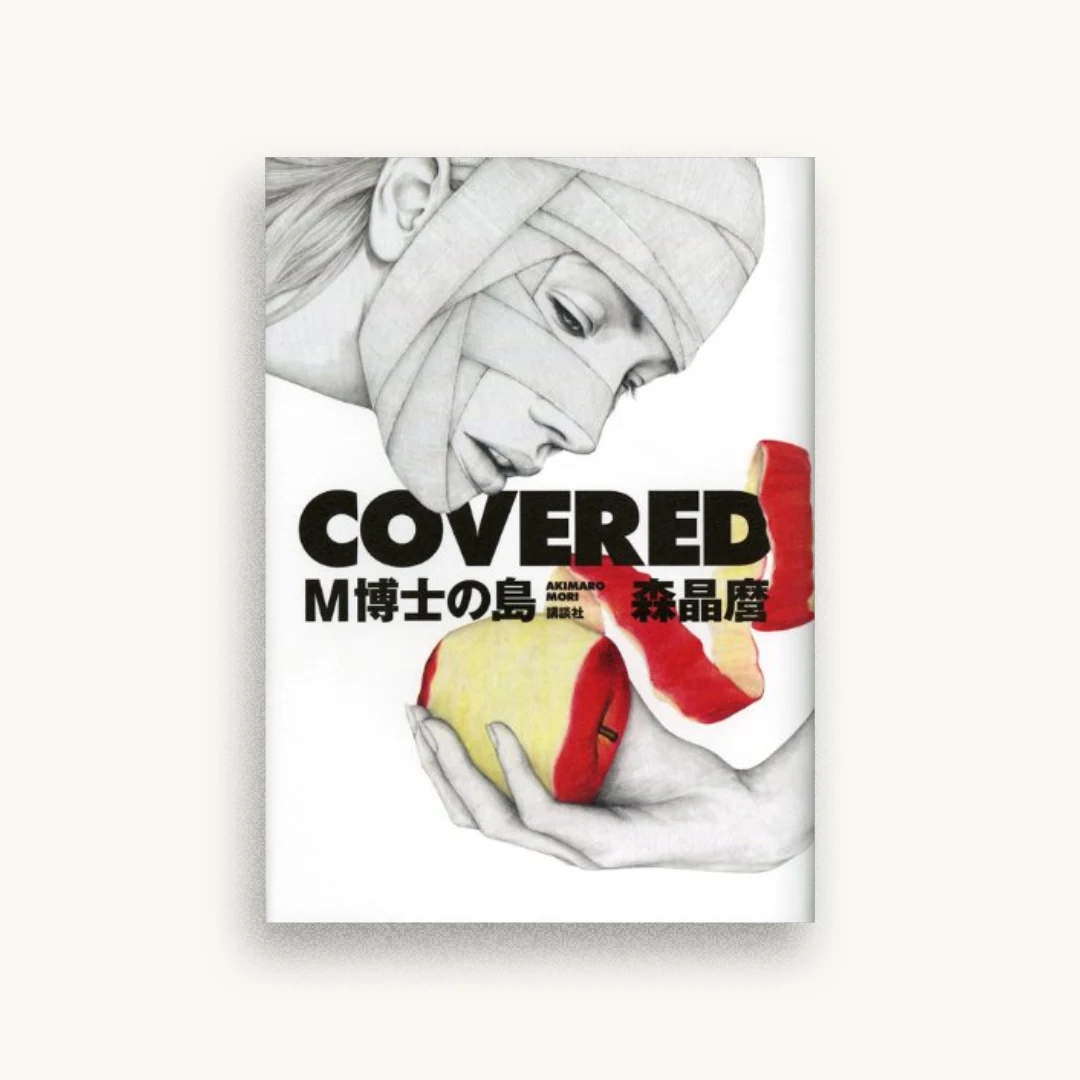 COVERED M博士の島