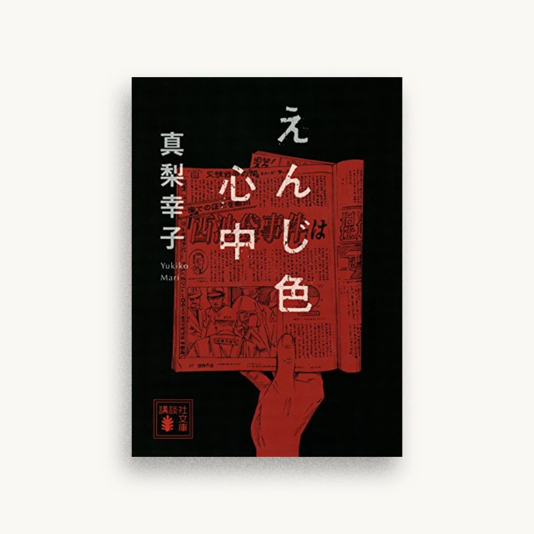 えんじ色心中