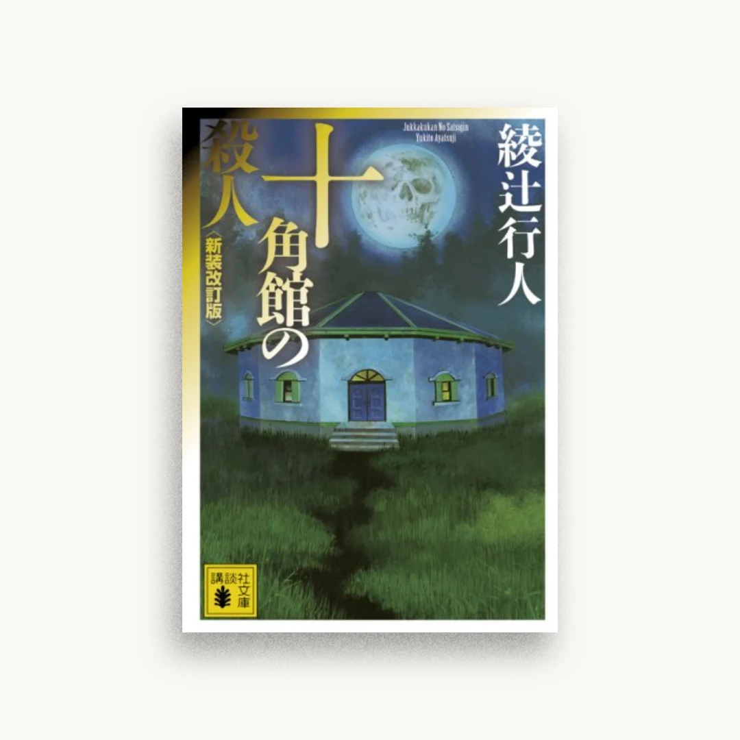 十角館の殺人 <新装改訂版>