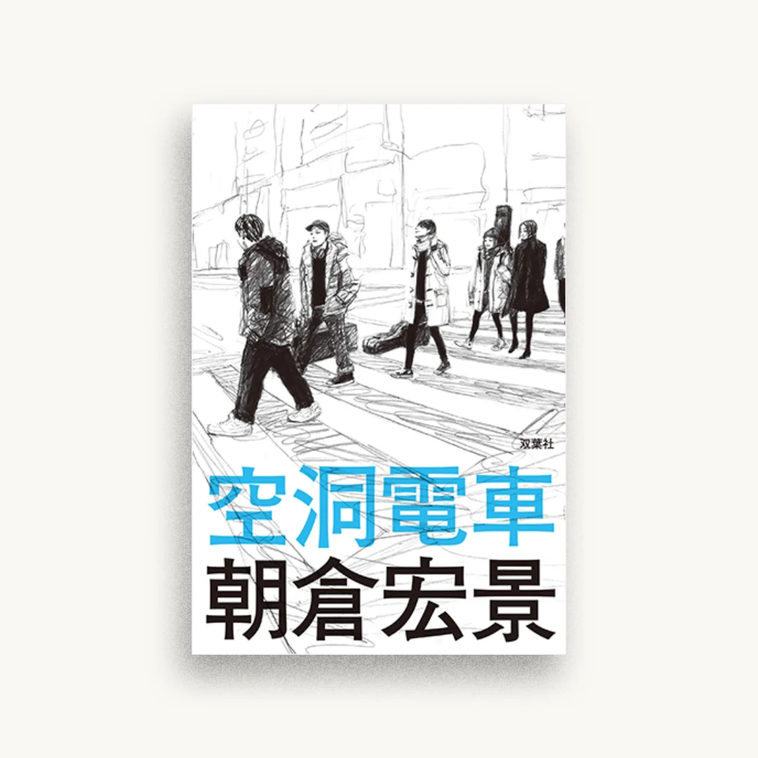 空洞電車