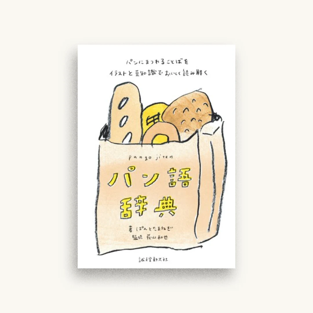 パン語辞典：パンにまつわることばをイラストと豆知識でおいしく読み解く