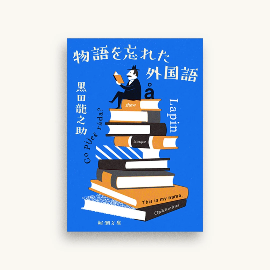 物語を忘れた外国語