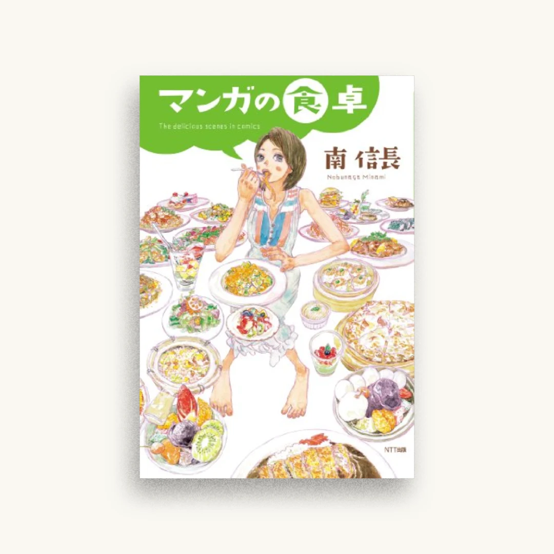 マンガの食卓