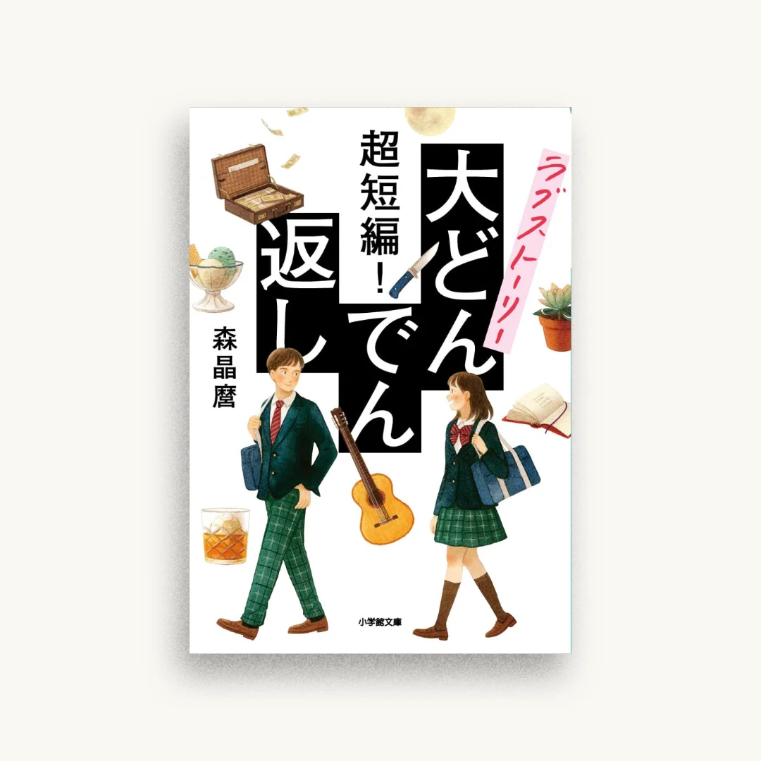 超短編! ラブストーリー大どんでん返し