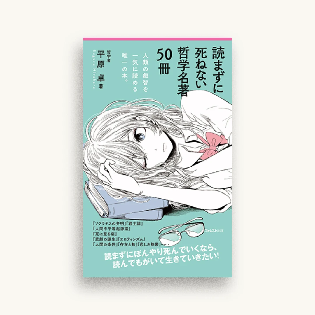 読まずに死ねない哲学名著50冊