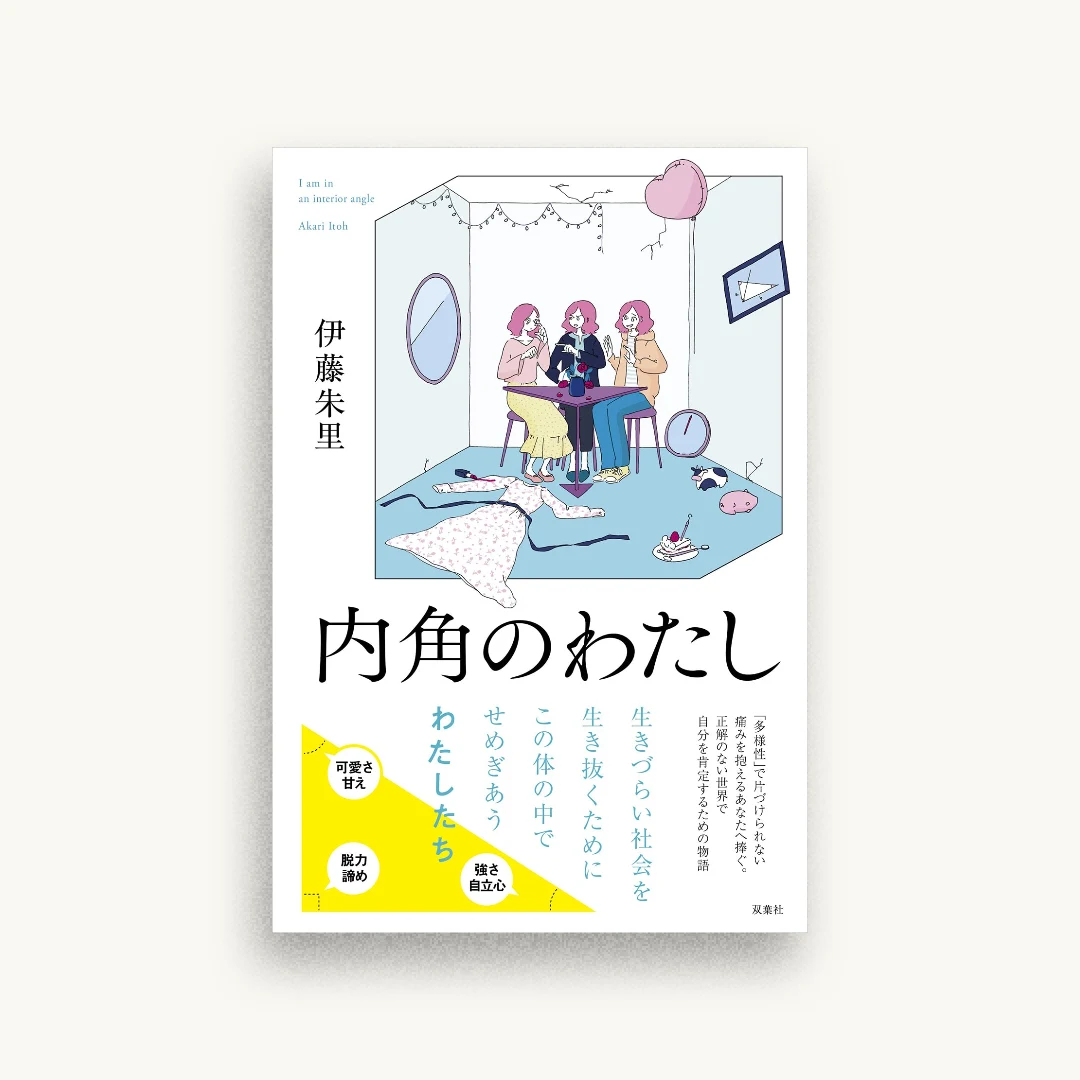 内角のわたし