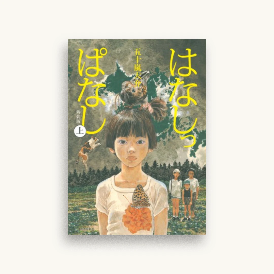 はなしっぱなし 上