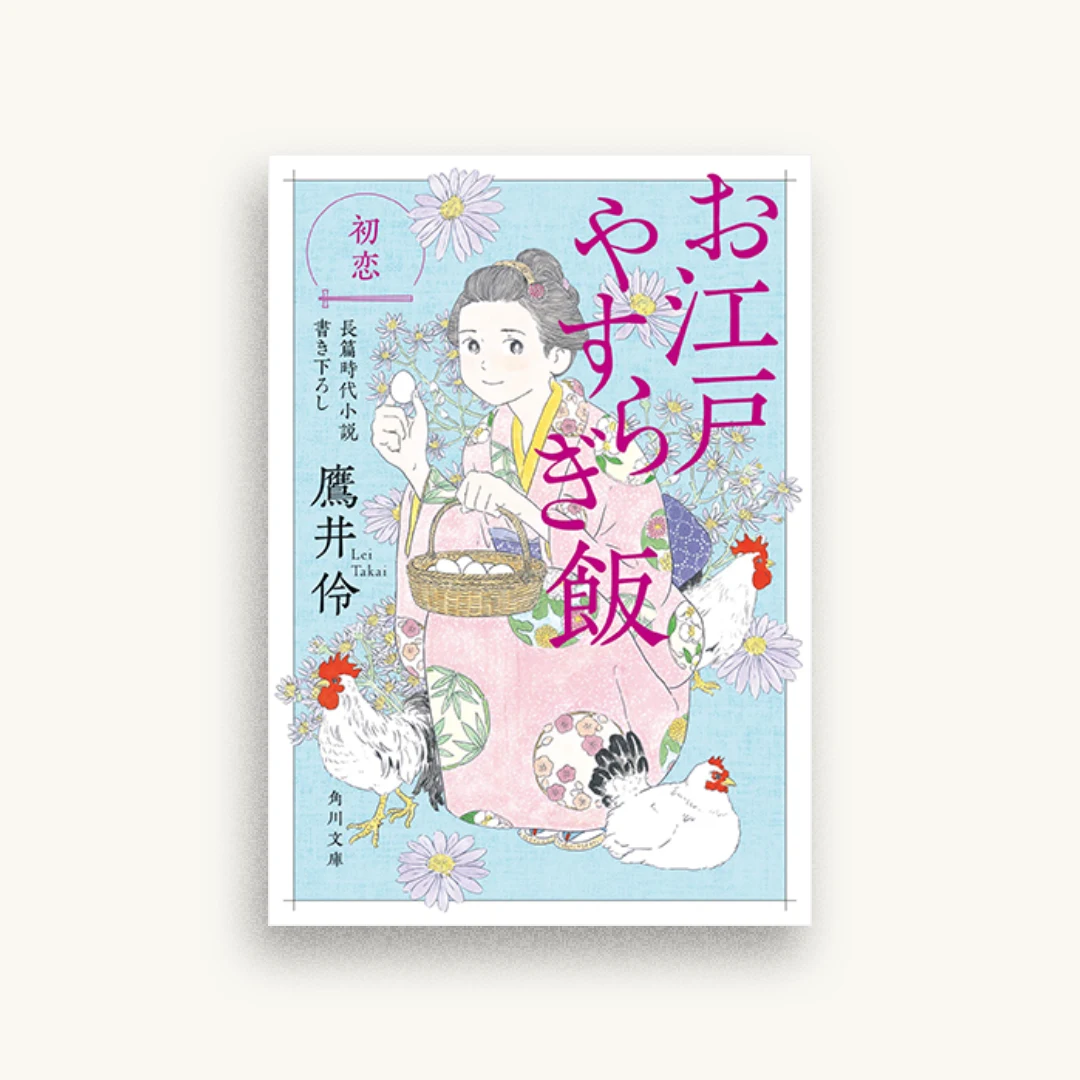お江戸やすらぎ飯 初恋