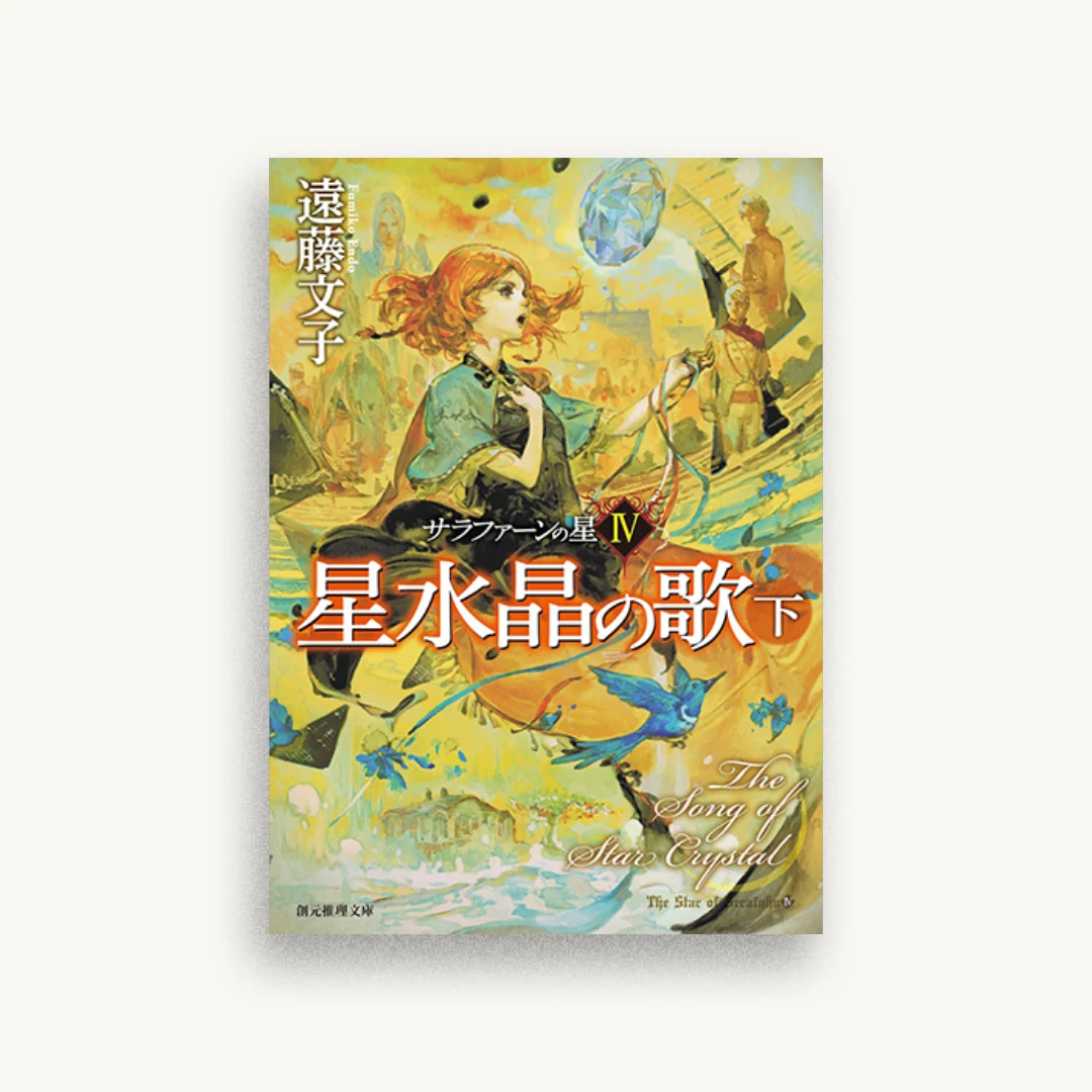 星水晶の歌〈下〉