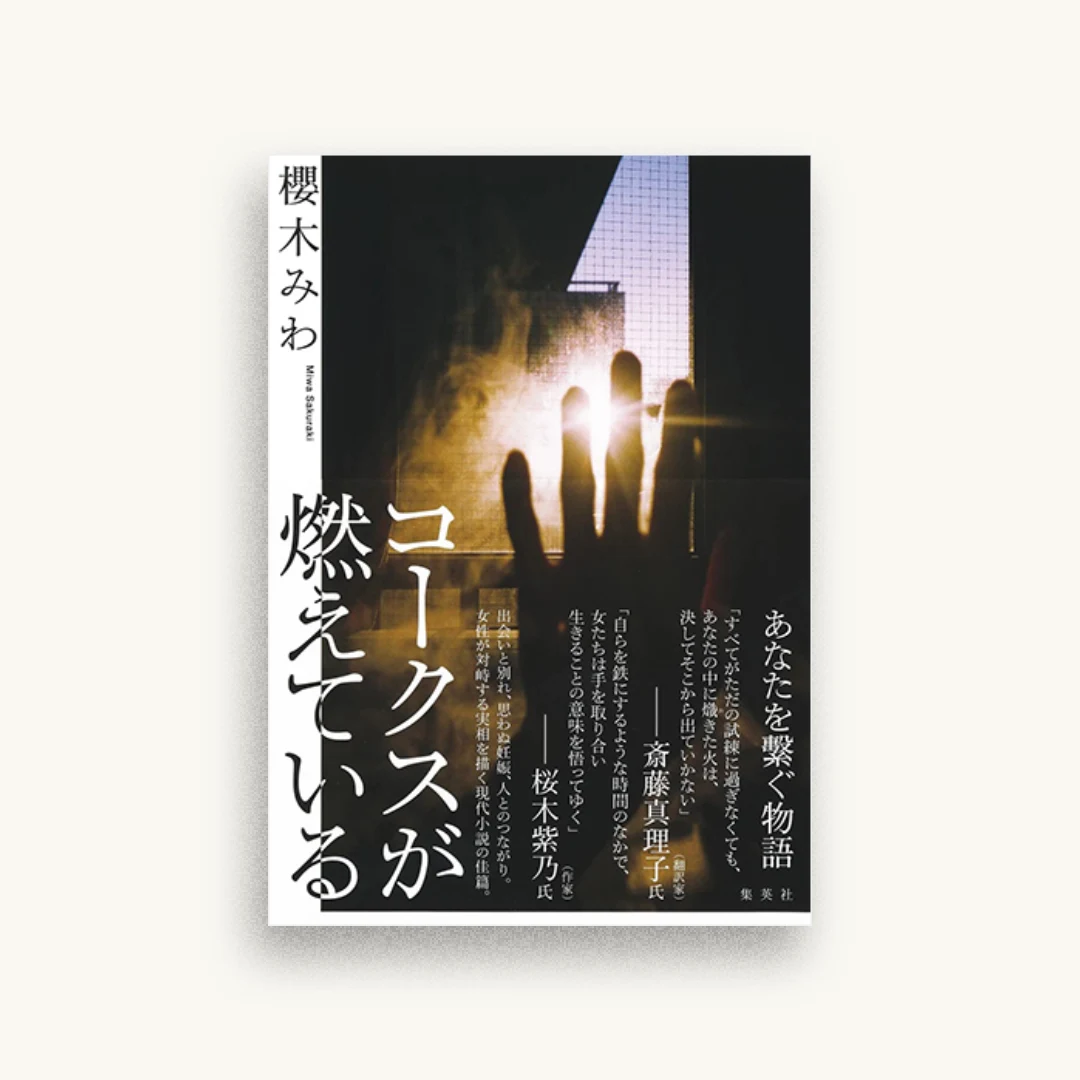 コークスが燃えている