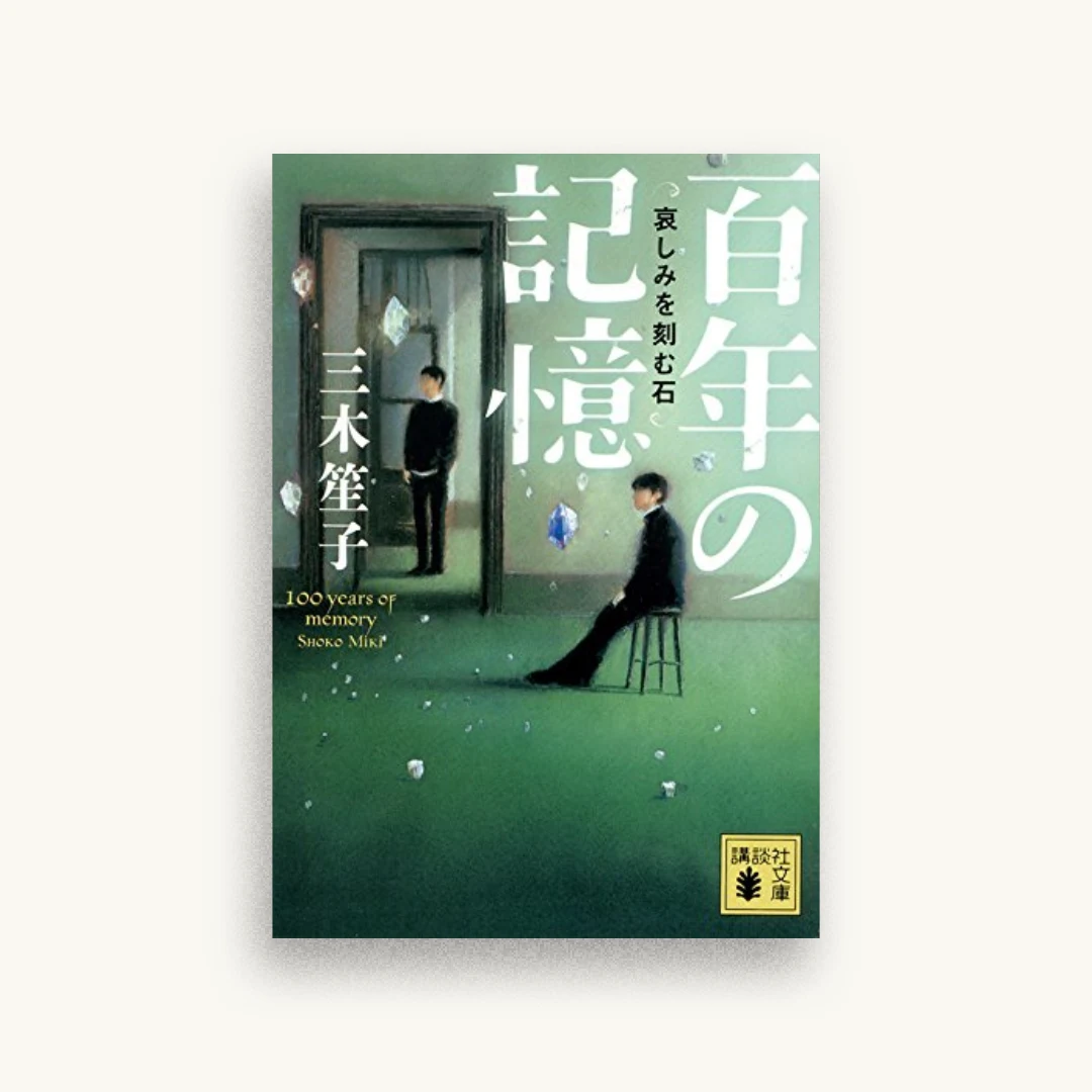 百年の記憶 哀しみを刻む石