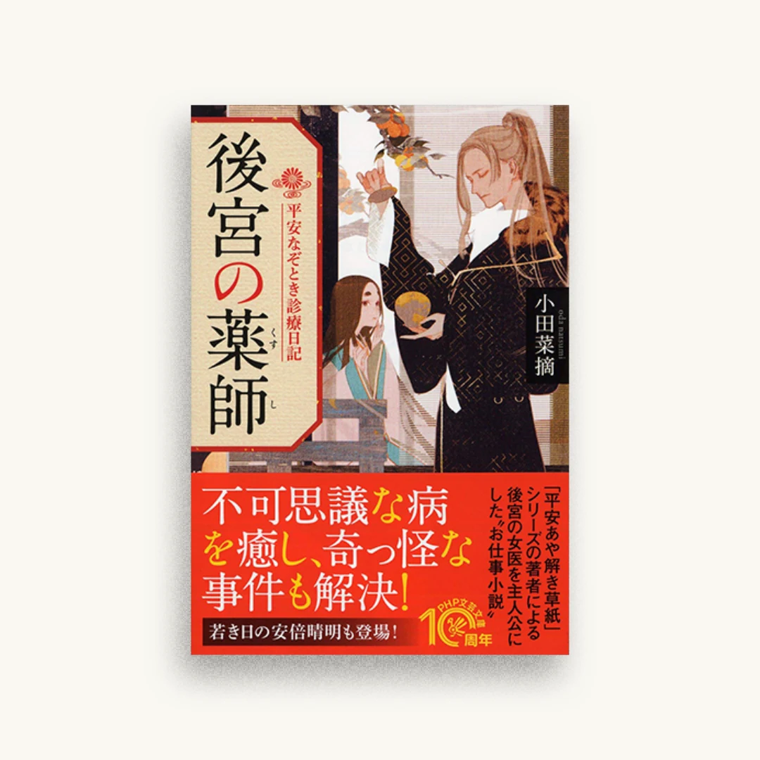 後宮の薬師 平安なぞとき診療日記