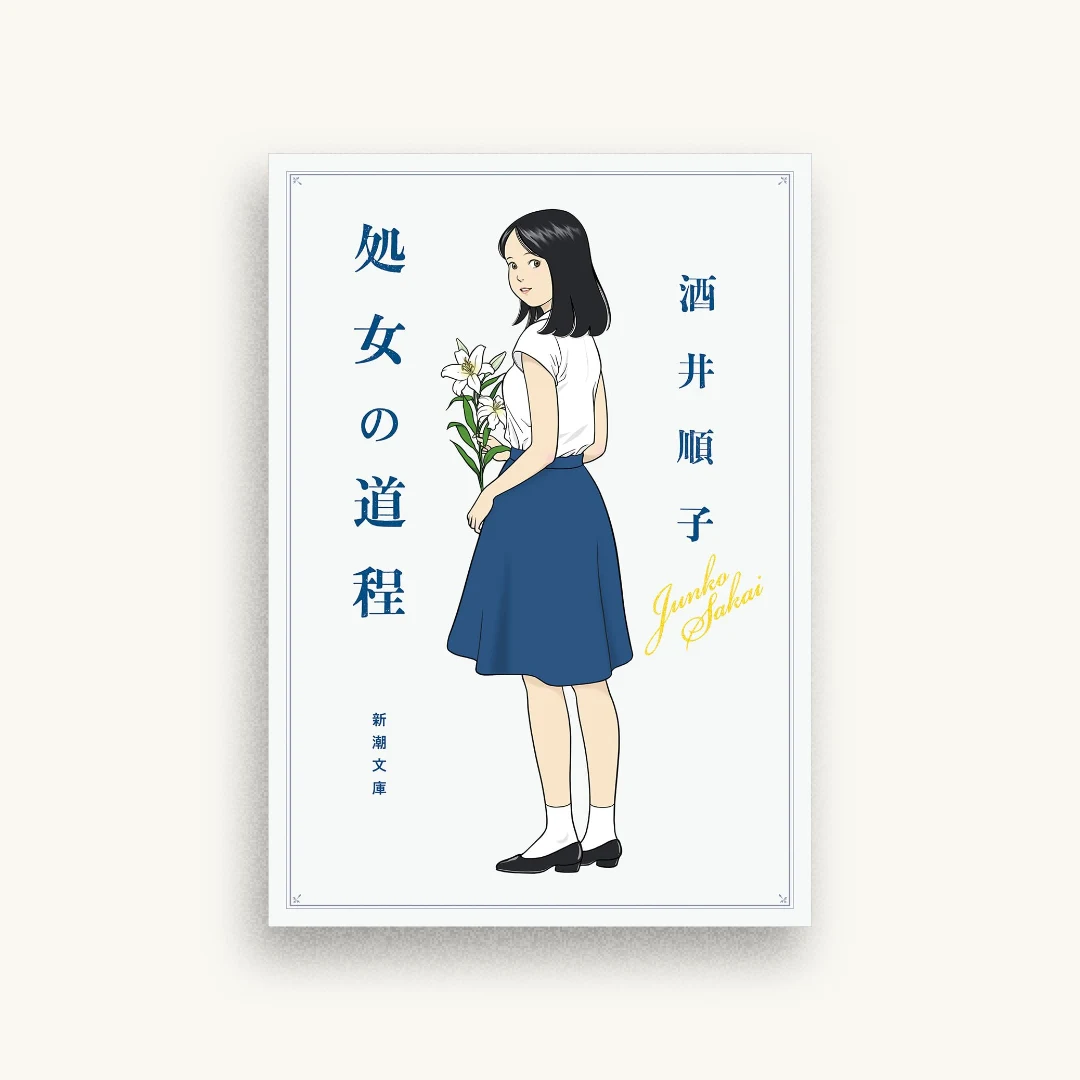 処女の道程