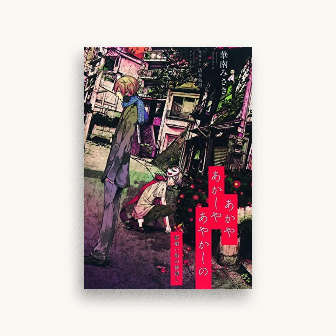 あかやあかしやあやかしの