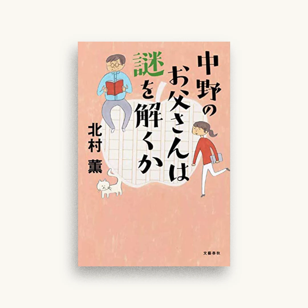 中野のお父さんは謎を解くか