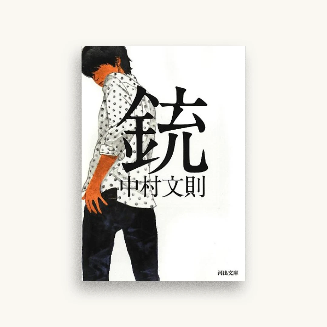 銃