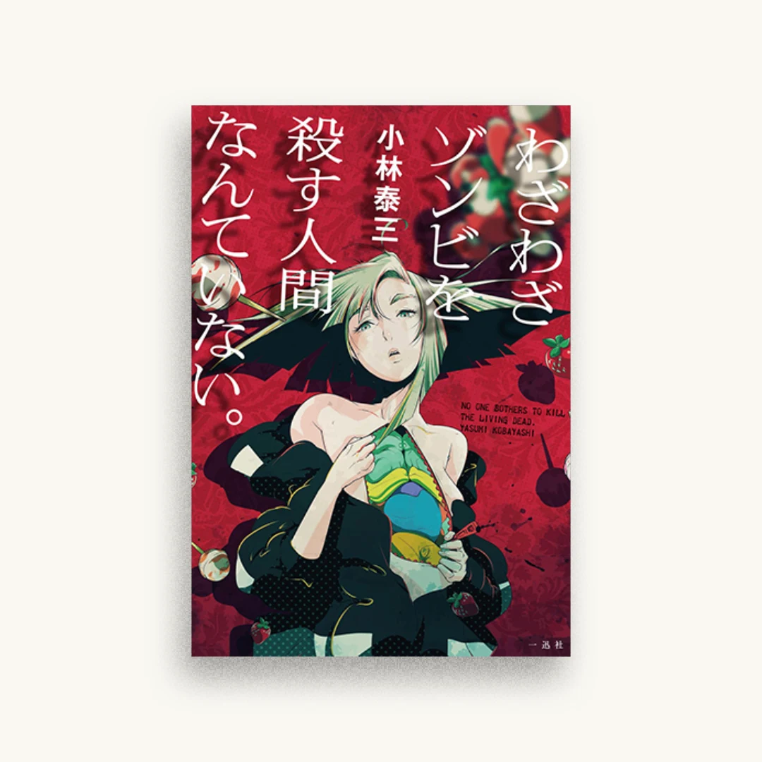 わざわざゾンビを殺す人間なんていない。