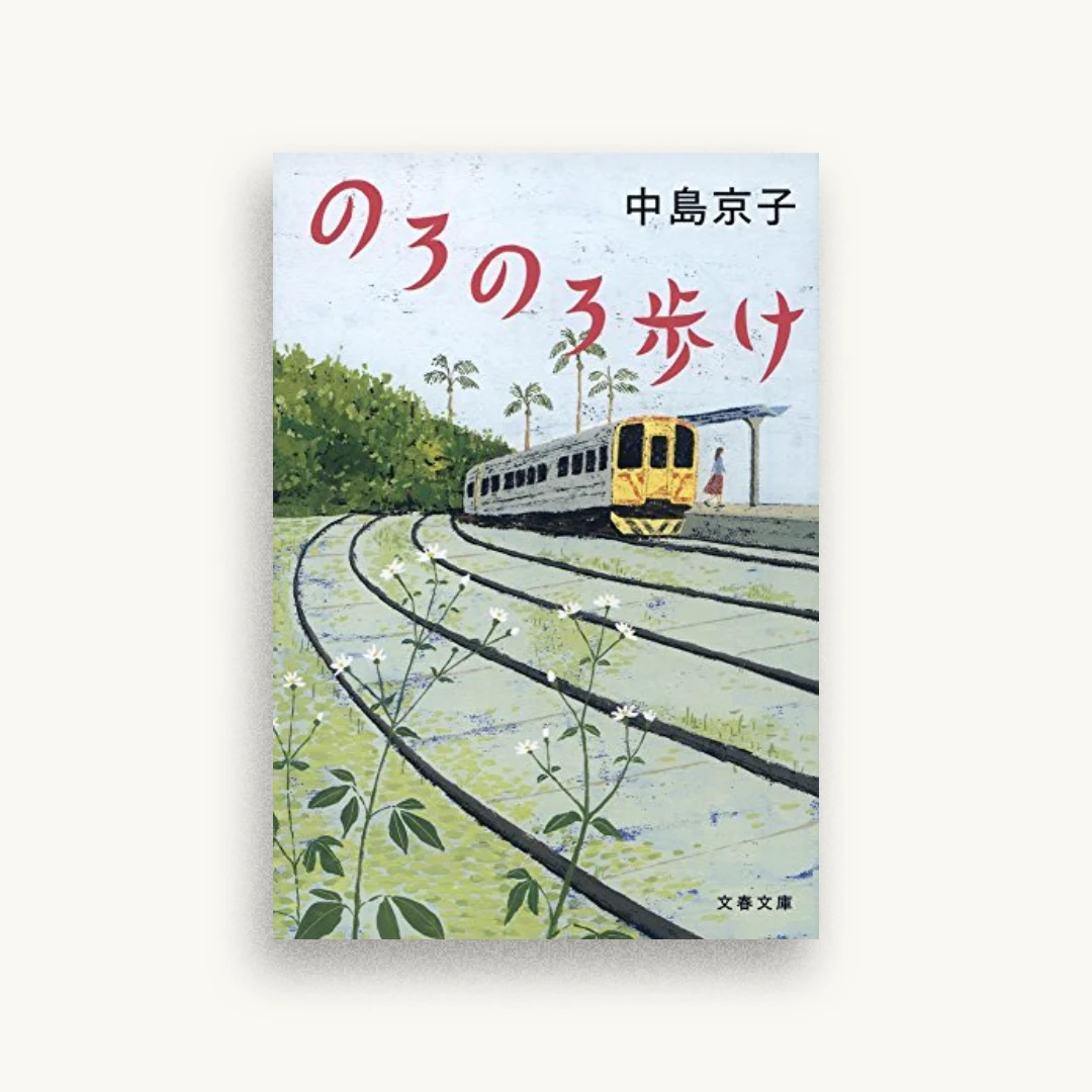 のろのろ歩け