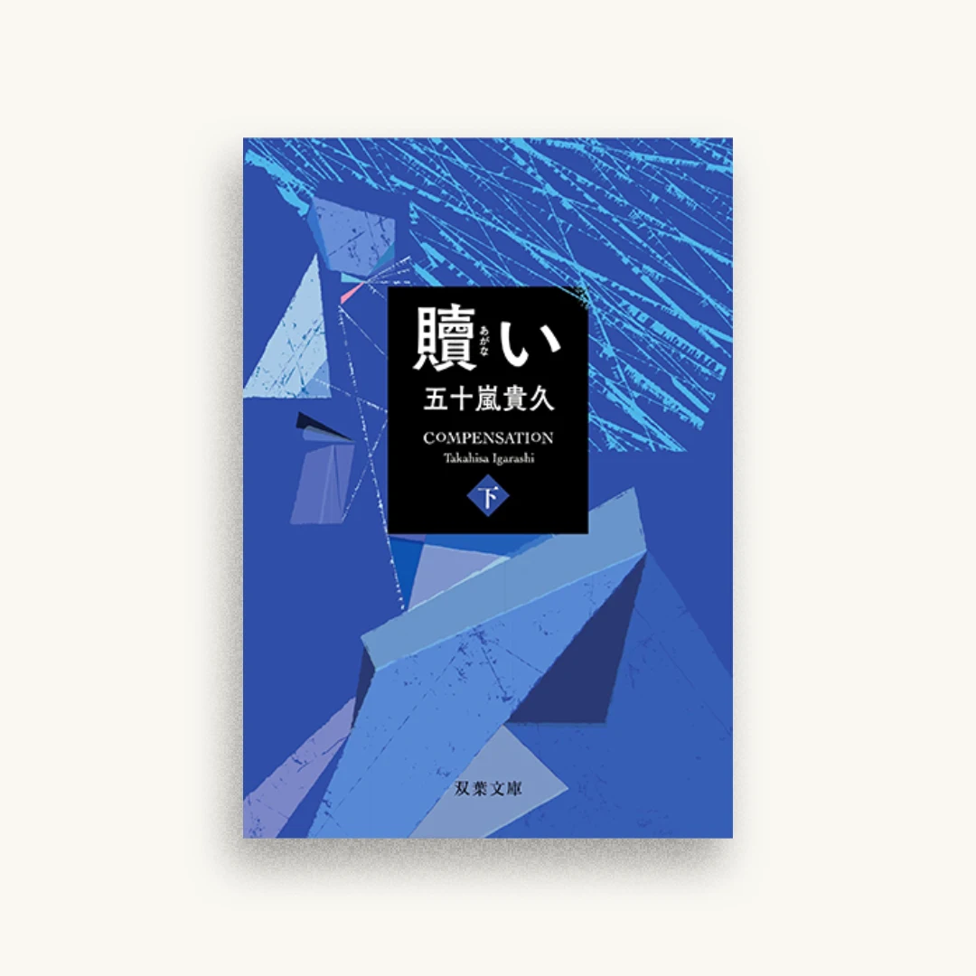 贖い(下)