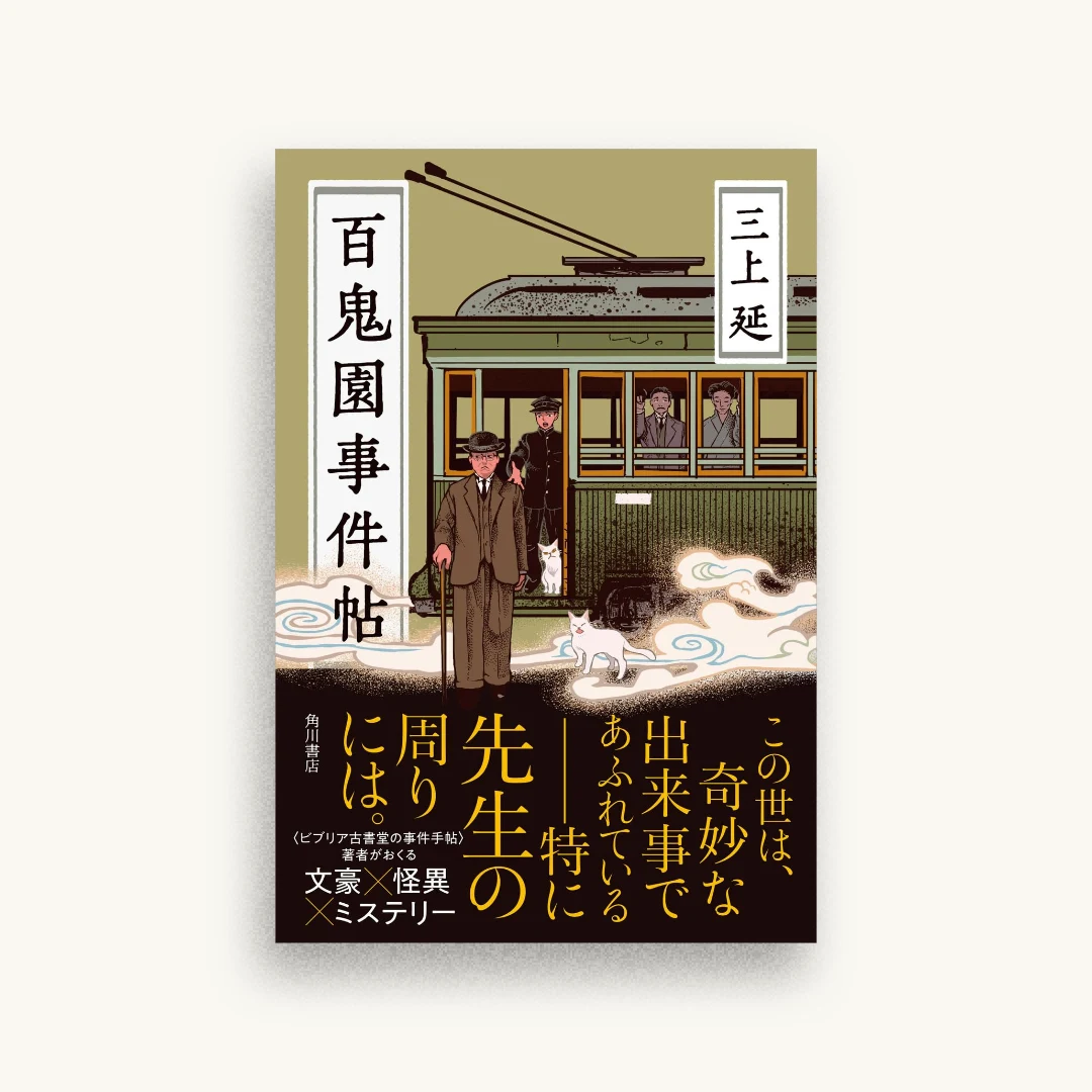 百鬼園事件帖