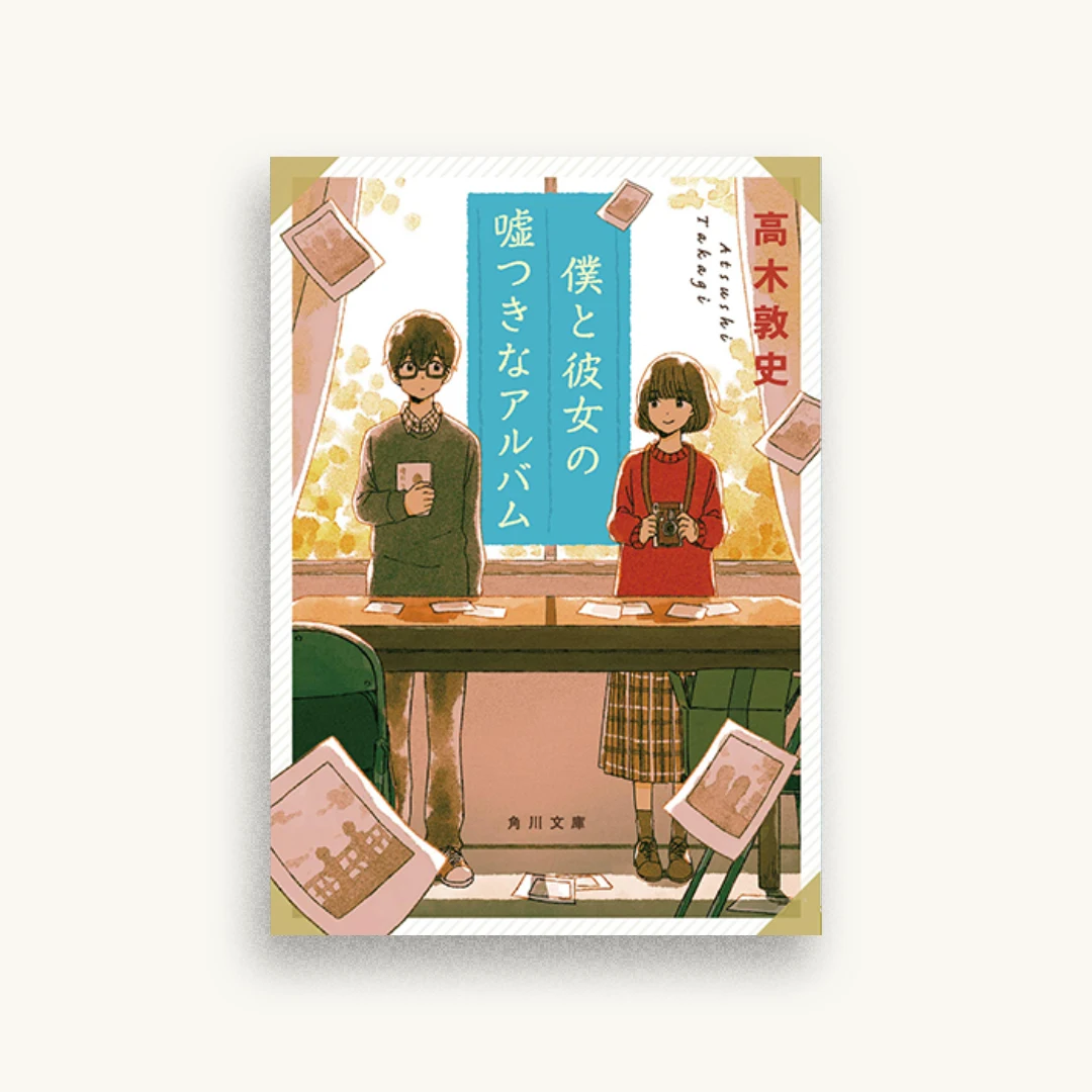 僕と彼女の嘘つきなアルバム