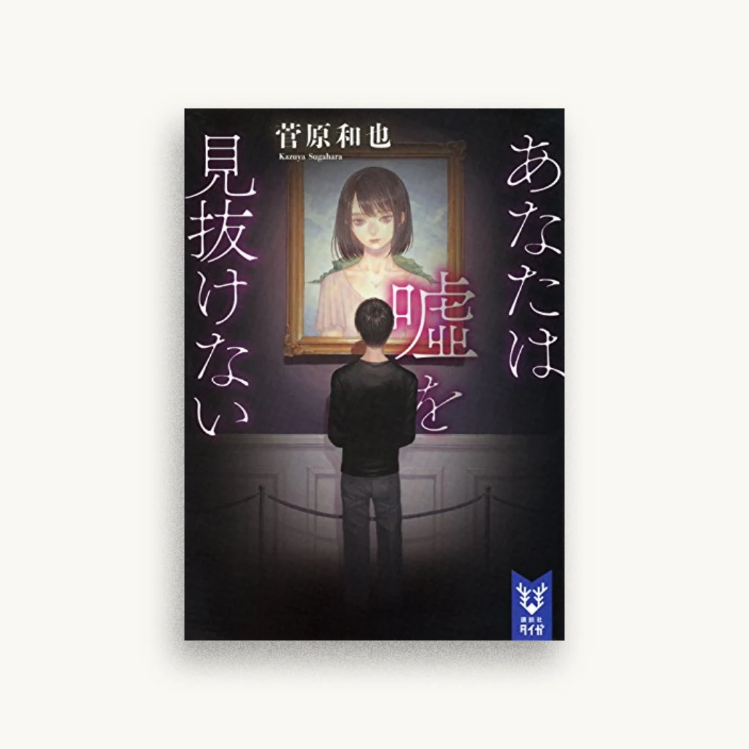 あなたは嘘を見抜けない