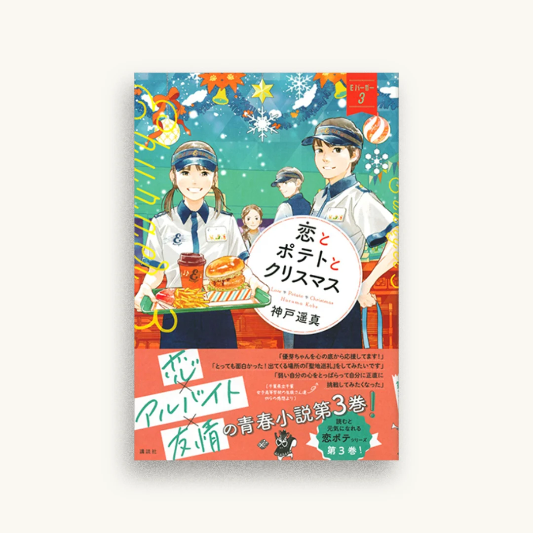 恋とポテトとクリスマス Eバーガー3