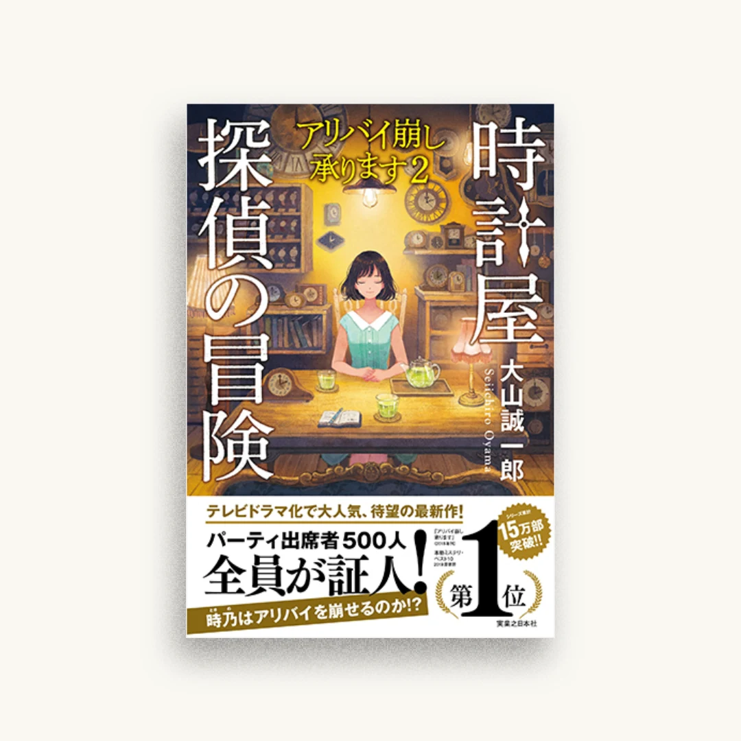 時計屋探偵の冒険 アリバイ崩し承ります2