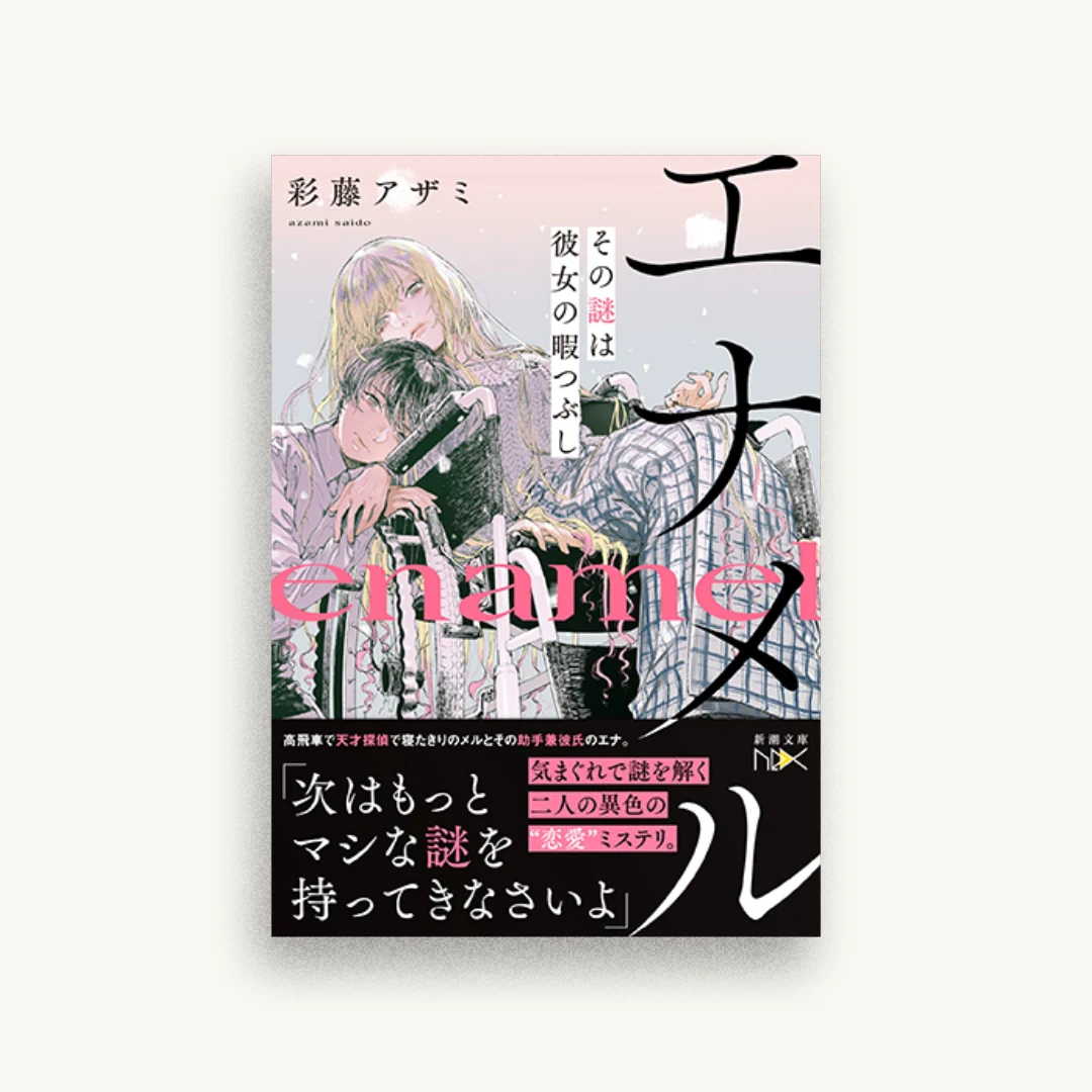 エナメル