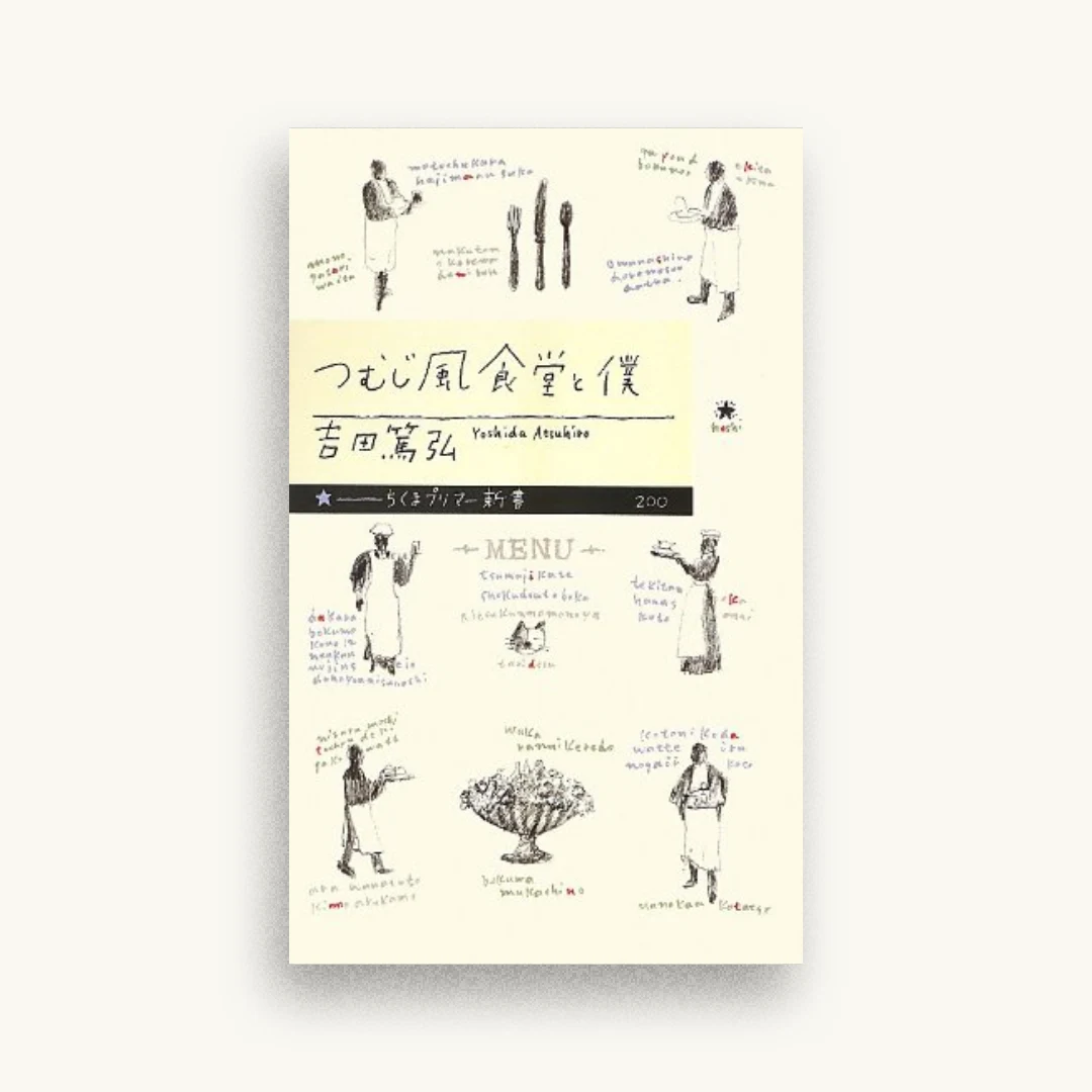 つむじ風食堂と僕 (ちくまプリマ―新書)