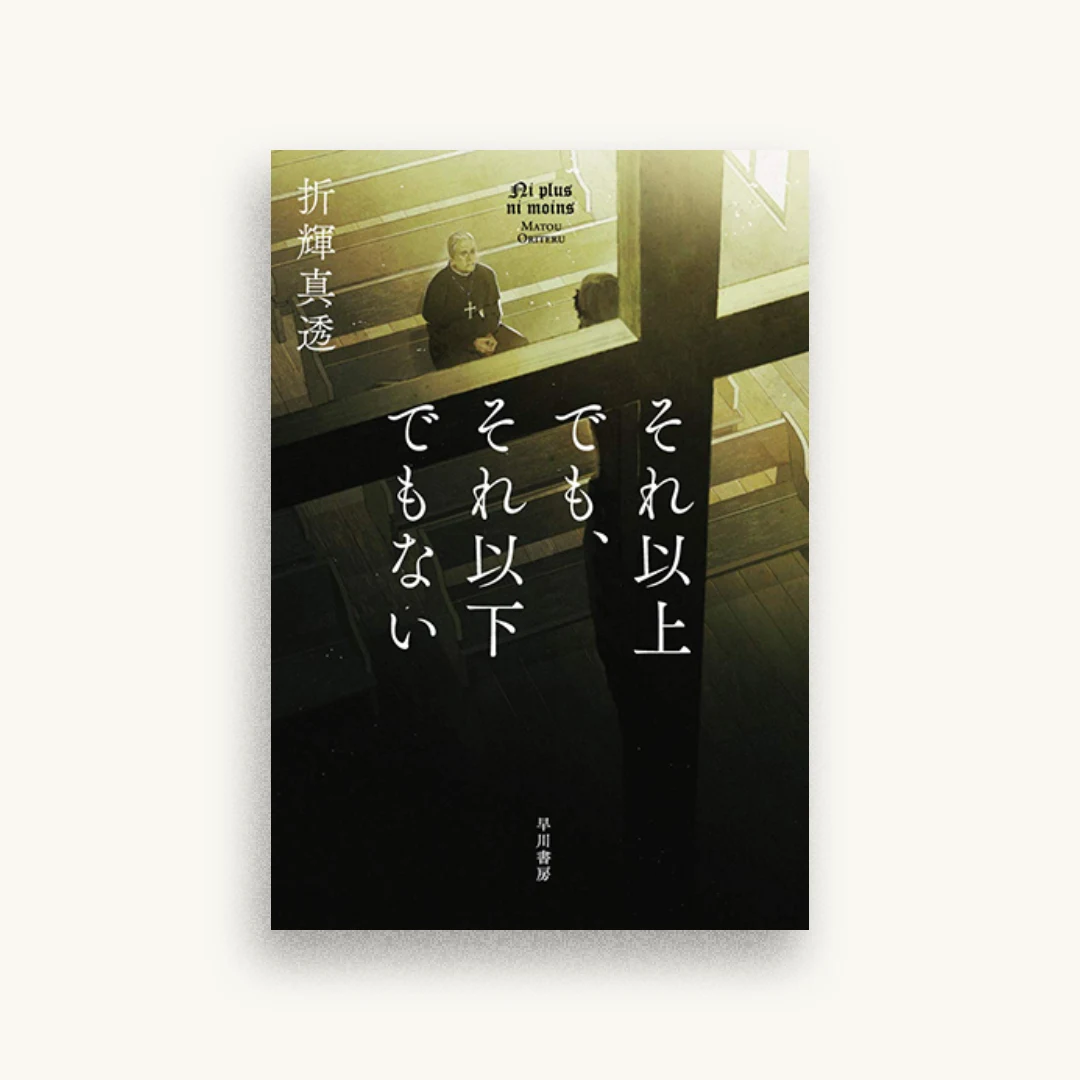 それ以上でも、それ以下でもない
