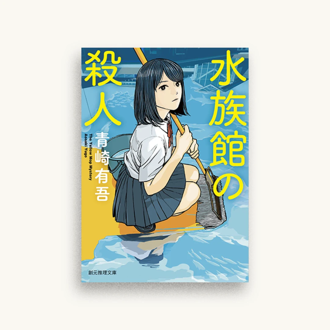 水族館の殺人