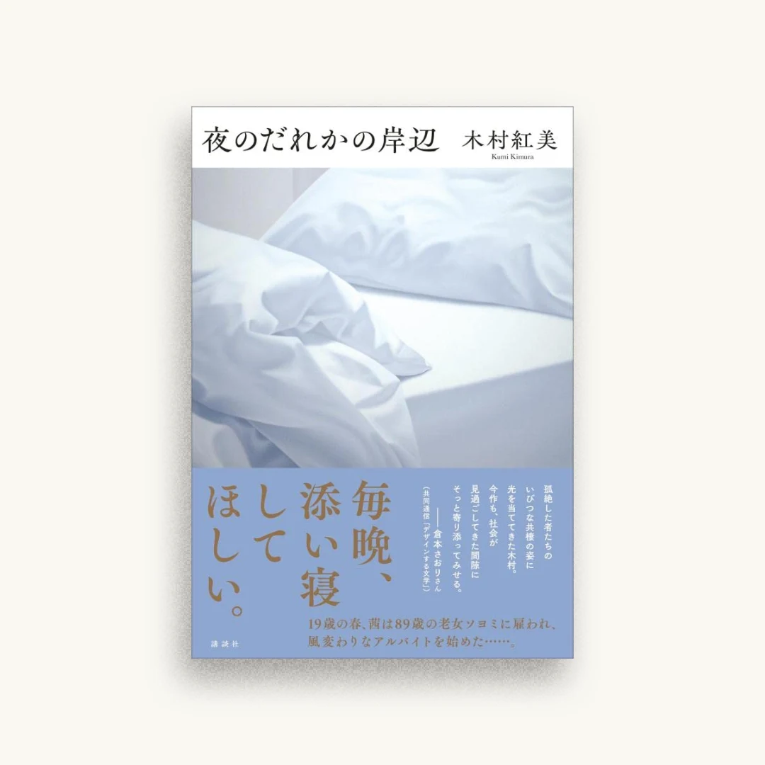 夜のだれかの岸辺