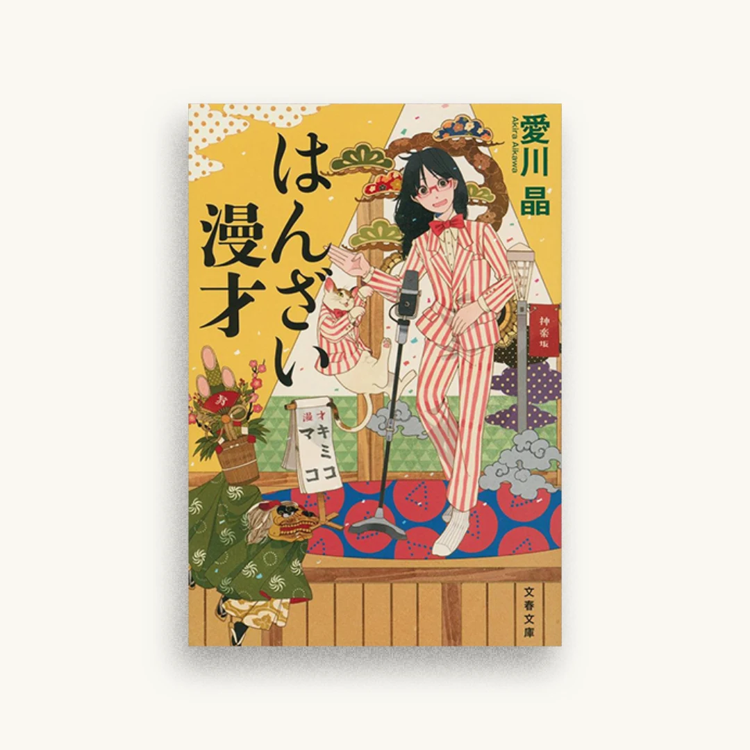 はんざい漫才