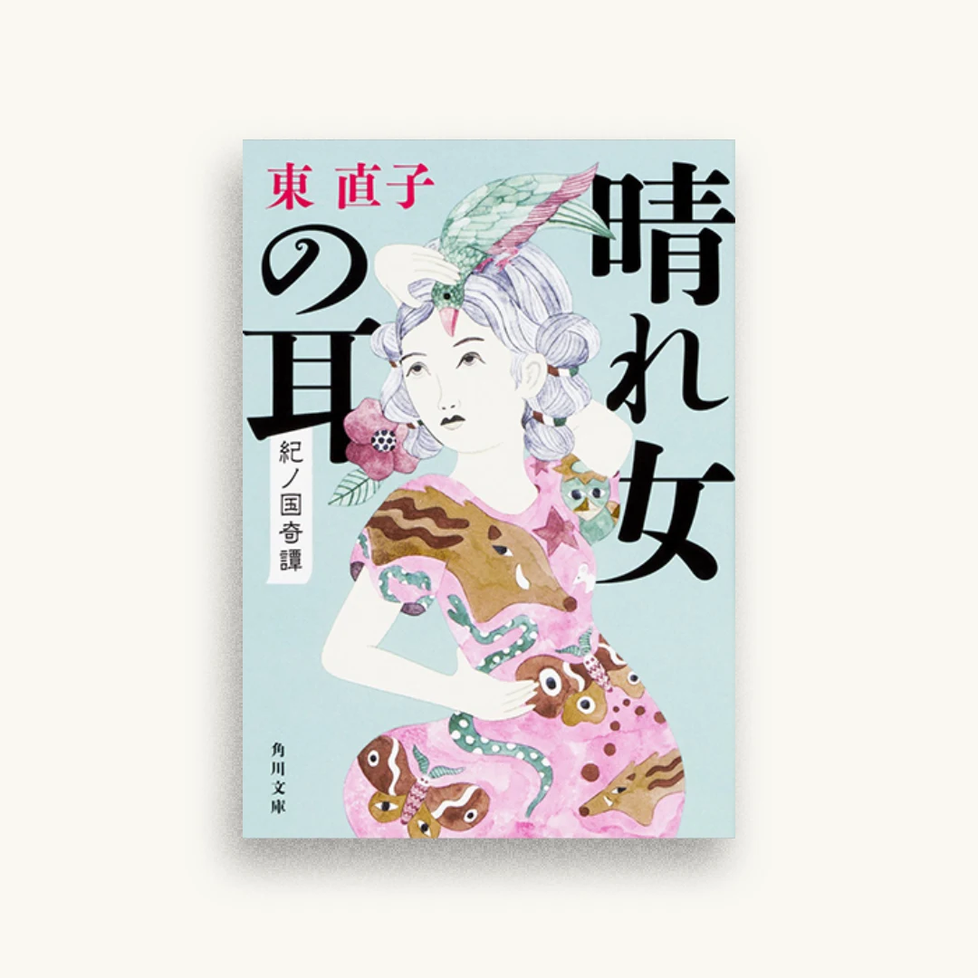 晴れ女の耳 紀ノ国奇譚