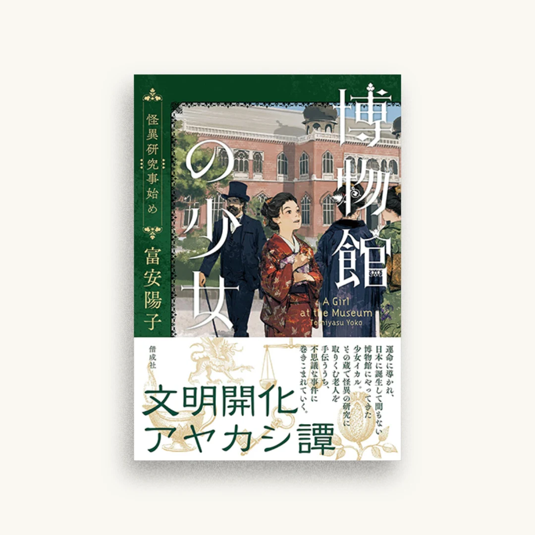 博物館の少女 怪異研究事始め