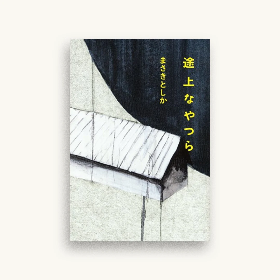 途上なやつら