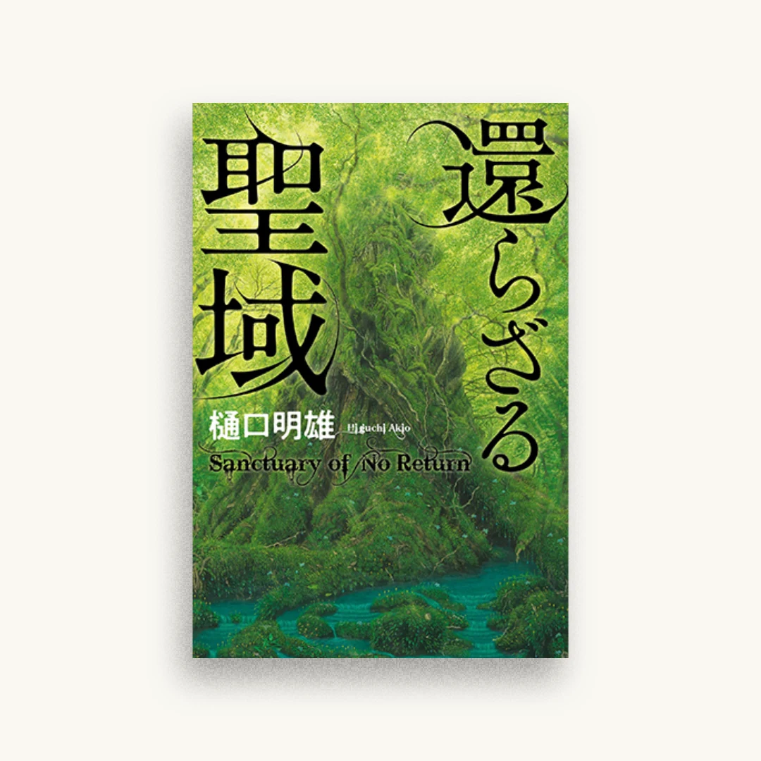 還らざる聖域