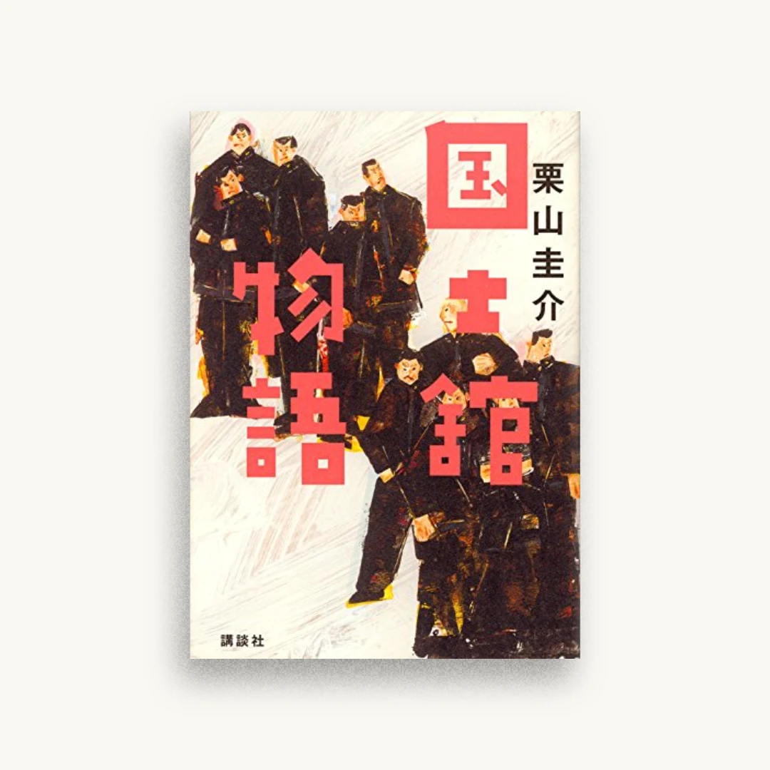 国士舘物語