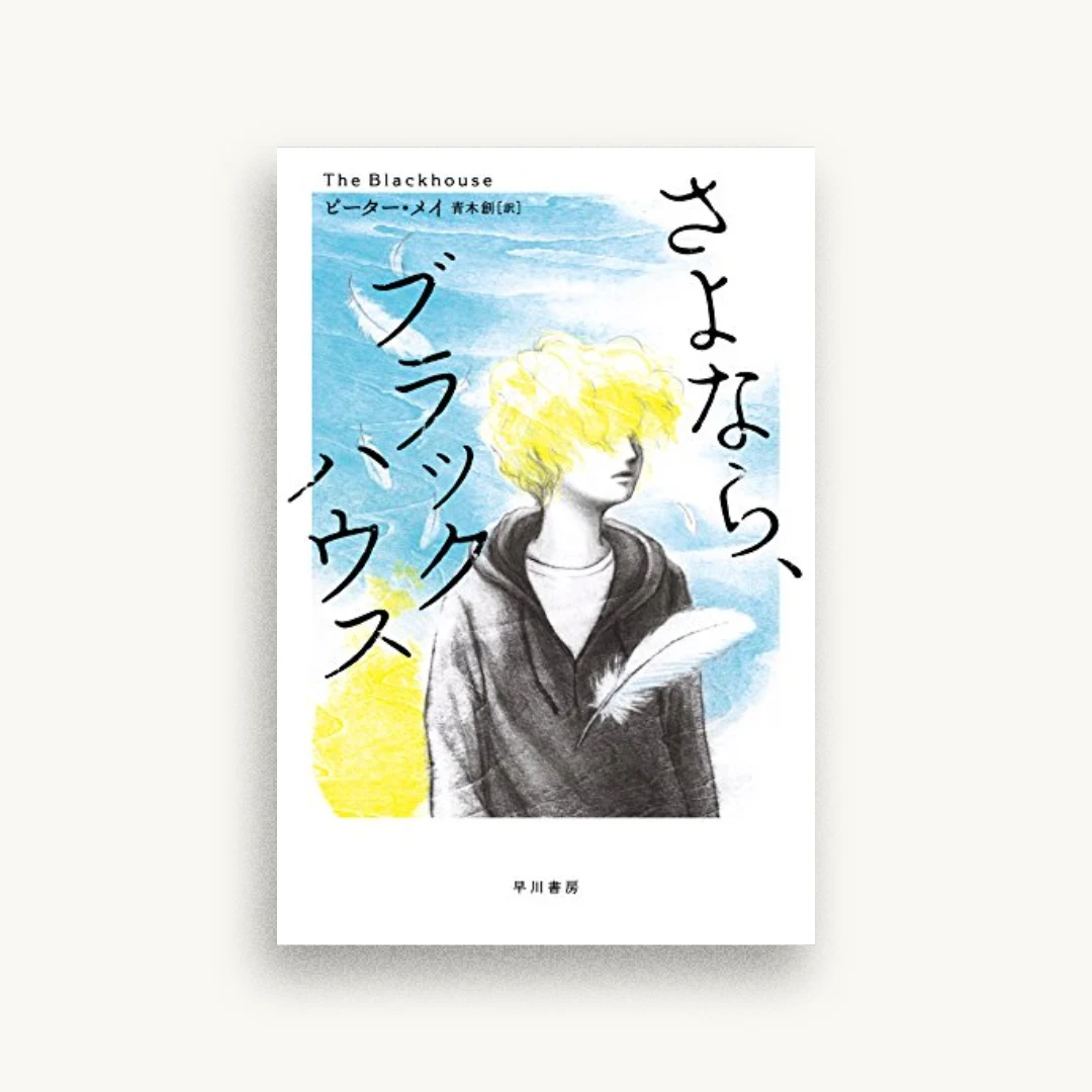 さよなら、ブラックハウス