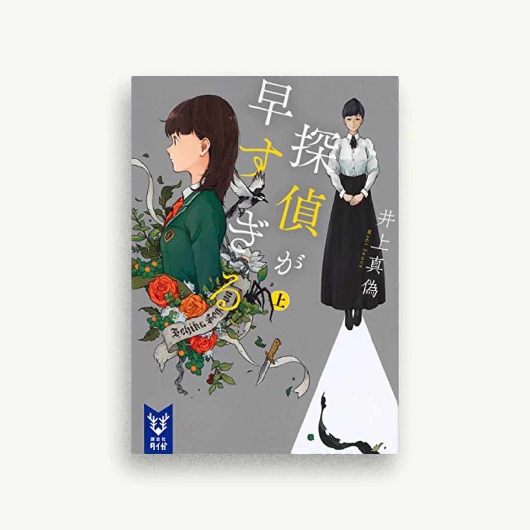 探偵が早すぎる（上）
